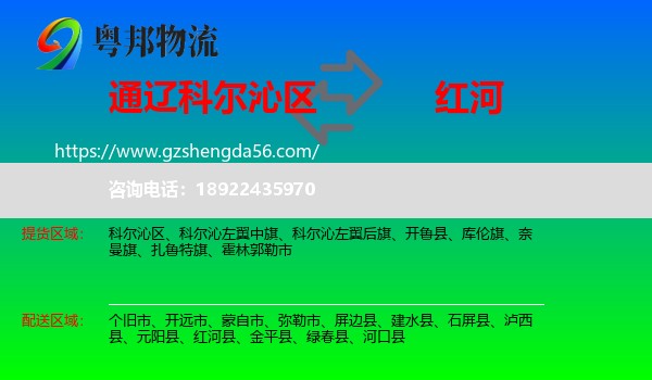 科尔沁区到红河物流专线