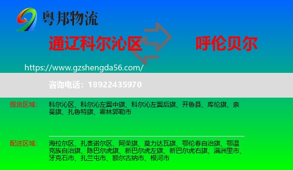 科尔沁区到呼伦贝尔物流专线
