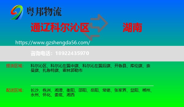 科尔沁区到湖南物流专线