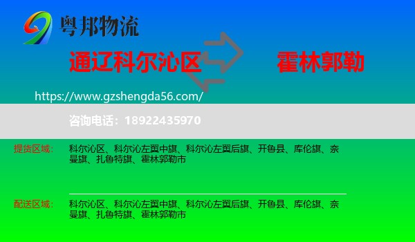 科尔沁区到霍林郭勒市物流专线