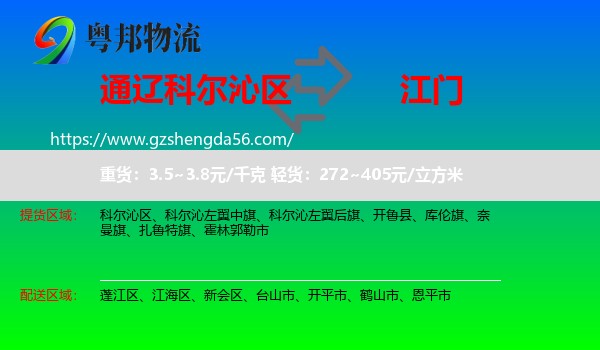 科尔沁区到江门物流专线