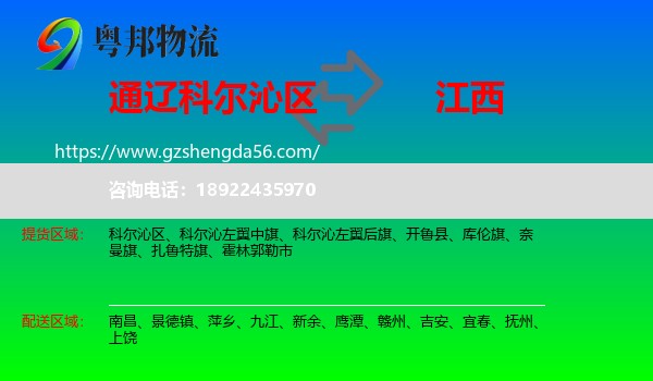 科尔沁区到江西物流专线