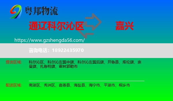 科尔沁区到嘉兴物流专线
