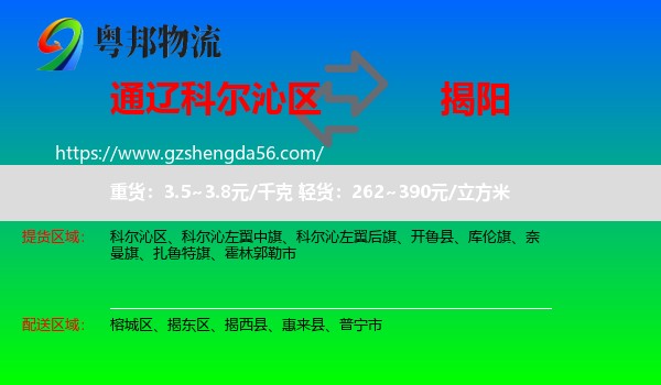 科尔沁区到揭阳物流专线