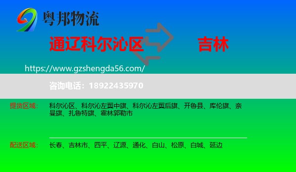 科尔沁区到吉林物流专线