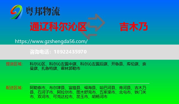 科尔沁区到吉木乃县物流专线