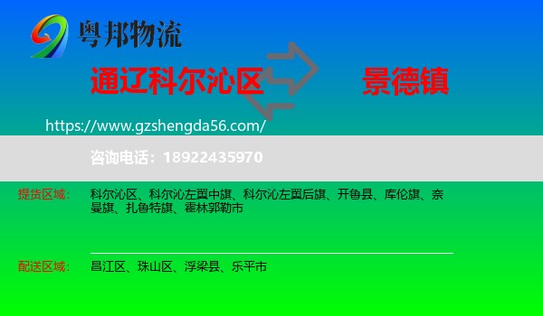 科尔沁区到景德镇物流专线