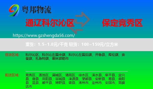 科尔沁区到竞秀区物流专线