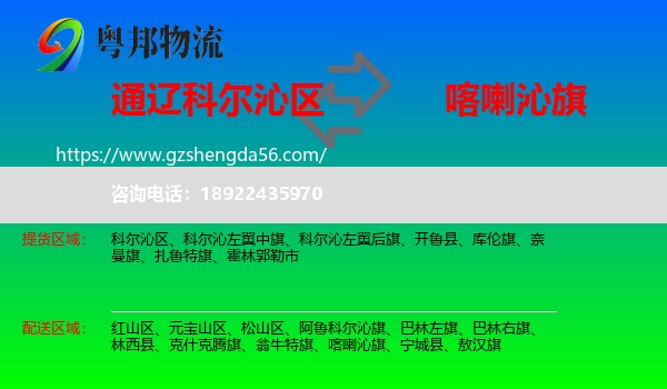 科尔沁区到喀喇沁旗物流专线