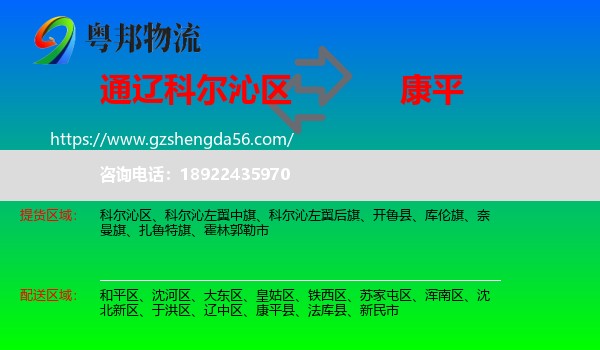 科尔沁区到康平县物流专线