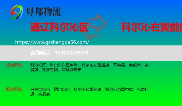 科尔沁区到科尔沁右翼前旗物流专线