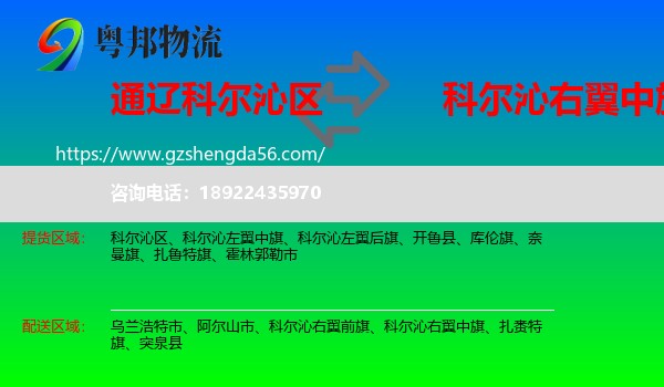 科尔沁区到科尔沁右翼中旗物流专线