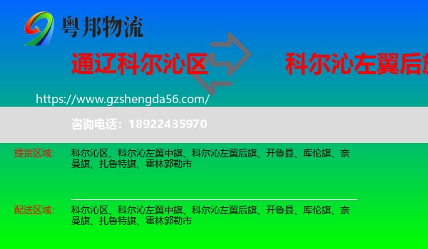 科尔沁区到科尔沁左翼后旗物流专线
