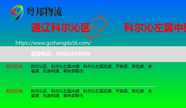 科尔沁区到科尔沁左翼中旗物流专线