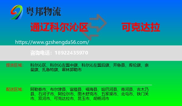 科尔沁区到可克达拉市物流专线