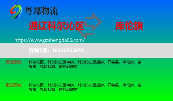 科尔沁区到库伦旗物流专线