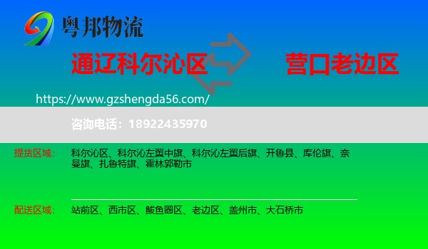科尔沁区到老边区物流专线