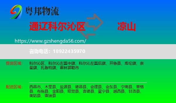 科尔沁区到凉山物流专线