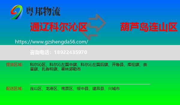 科尔沁区到连山区物流专线