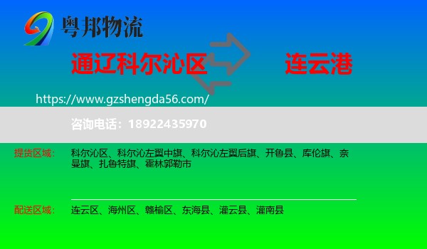 科尔沁区到连云港物流专线