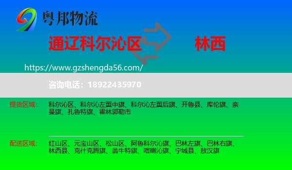 科尔沁区到林西县物流专线