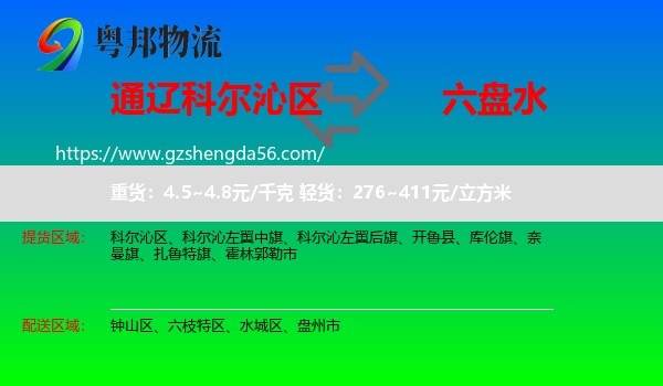 科尔沁区到六盘水物流专线