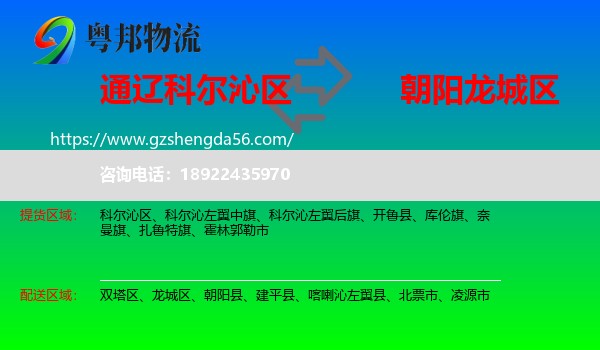 科尔沁区到龙城区物流专线