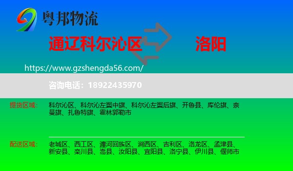 科尔沁区到洛阳物流专线