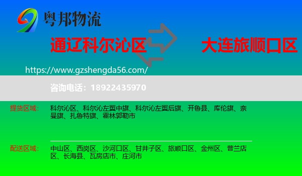 科尔沁区到旅顺口区物流专线