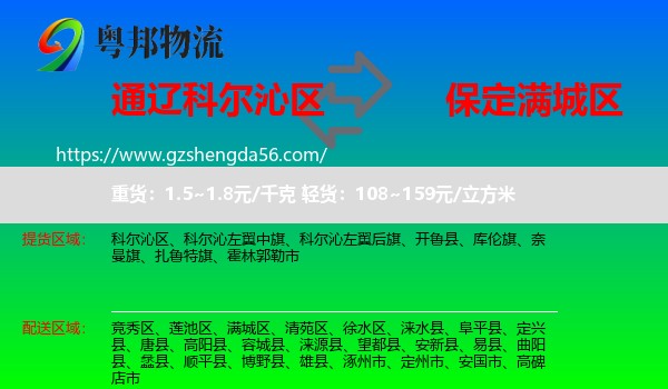 科尔沁区到满城区物流专线
