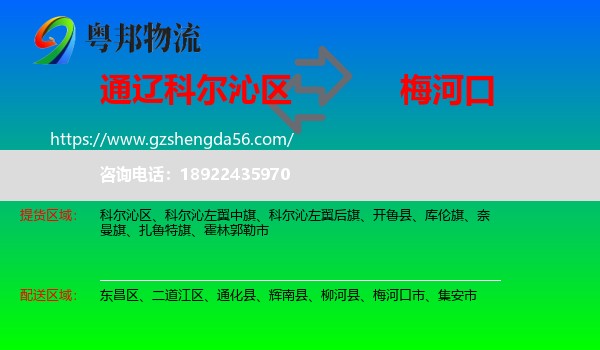 科尔沁区到梅河口市物流专线