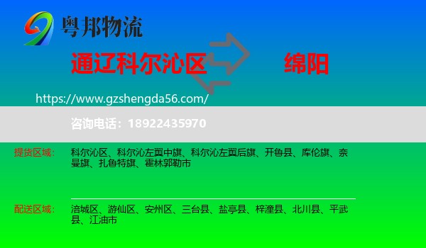 科尔沁区到绵阳物流专线