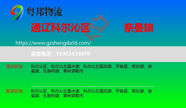 科尔沁区到奈曼旗物流专线