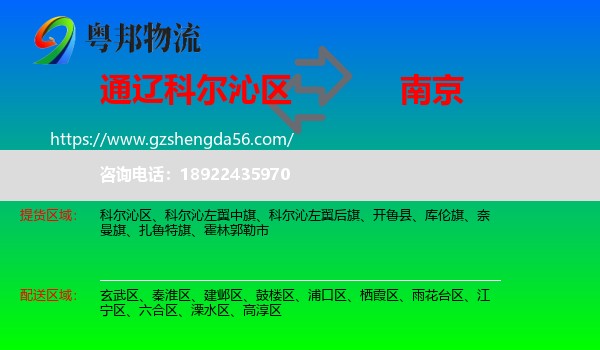 科尔沁区到南京专线