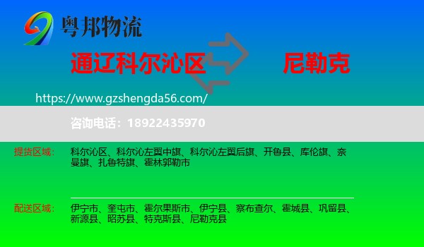 科尔沁区到尼勒克县物流专线