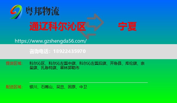 科尔沁区到宁夏物流专线
