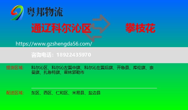 科尔沁区到攀枝花物流专线