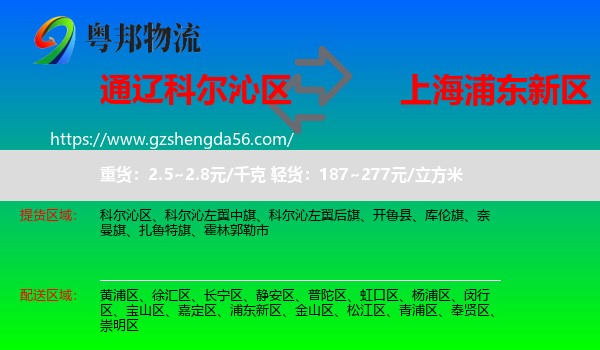 科尔沁区到浦东新区物流专线