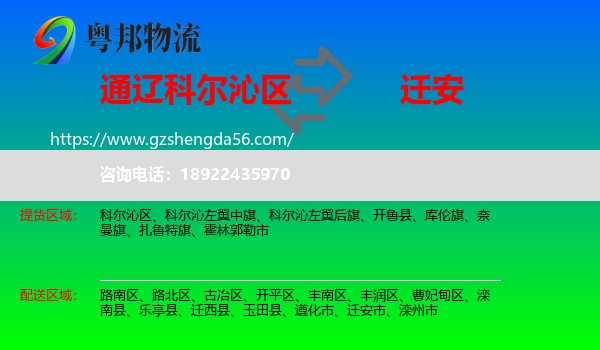 科尔沁区到迁安市物流专线