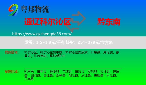 科尔沁区到黔东南物流专线