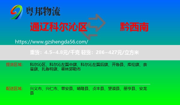 科尔沁区到黔西南物流专线