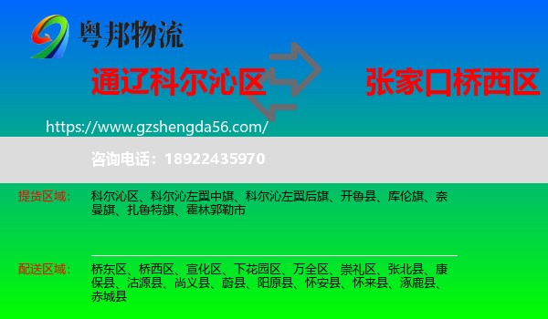 科尔沁区到桥西区物流专线