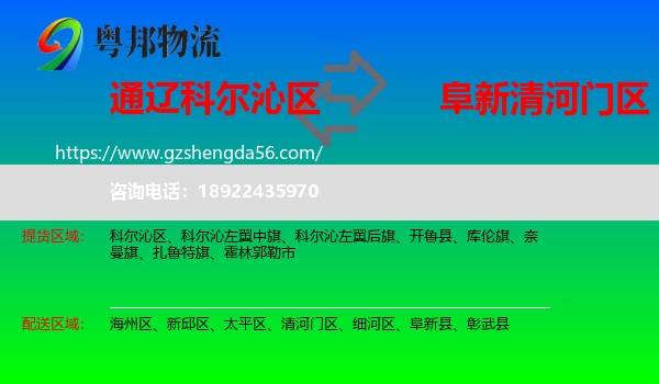 科尔沁区到清河门区物流专线