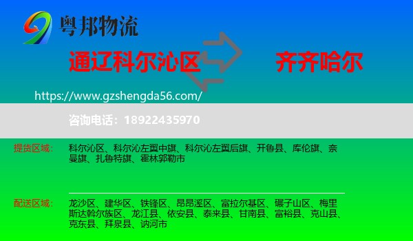 科尔沁区到齐齐哈尔物流专线
