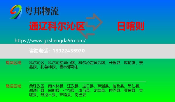 科尔沁区到日喀则物流专线