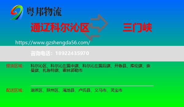 科尔沁区到三门峡物流专线