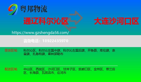 科尔沁区到沙河口区物流专线