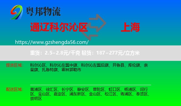 科尔沁区到上海专线