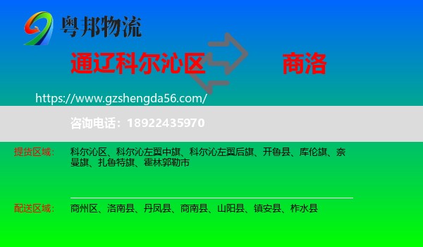 科尔沁区到商洛物流专线