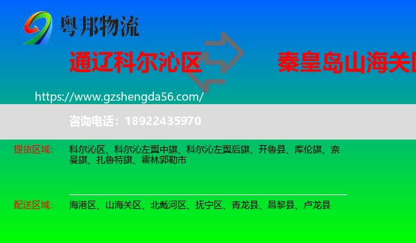 科尔沁区到山海关区物流专线